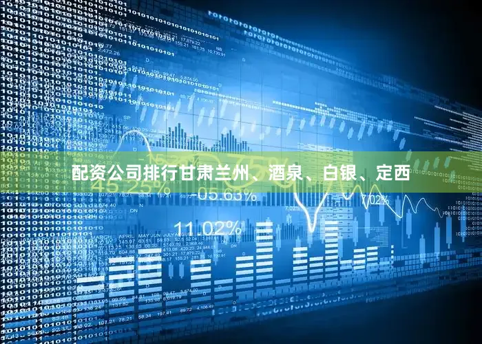 配资公司排行甘肃兰州、酒泉、白银、定西