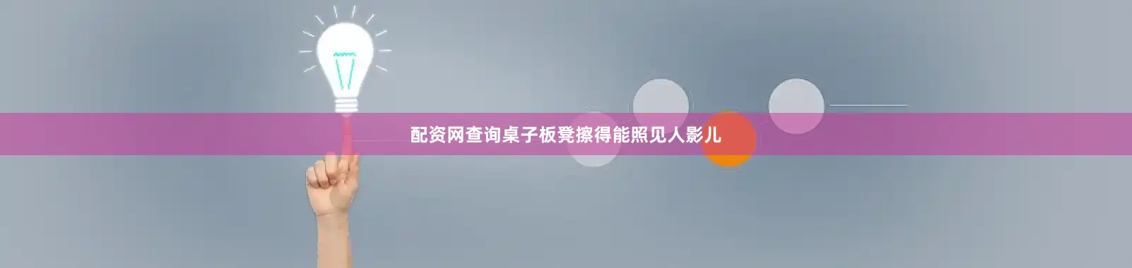 配资网查询桌子板凳擦得能照见人影儿