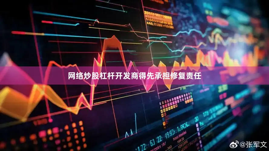 网络炒股杠杆开发商得先承担修复责任